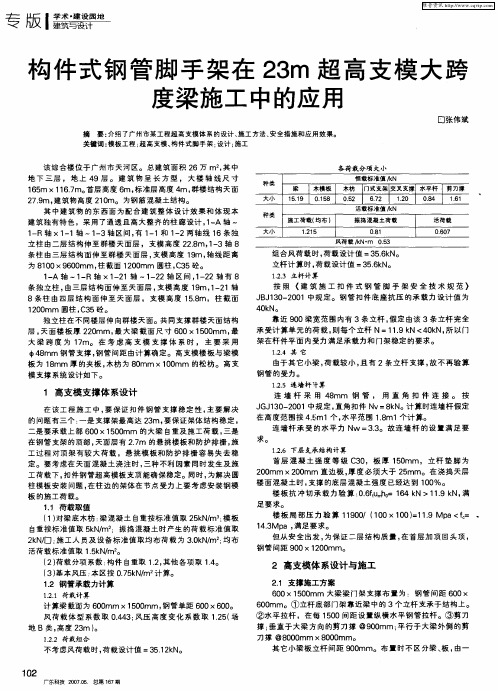 构件式钢管脚手架在23m超高支模大跨度梁施工中的应用