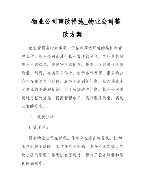 物业公司整改措施_物业公司整改方案