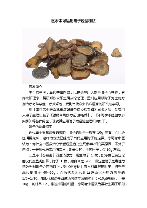 医家李可运用附子经验秘法