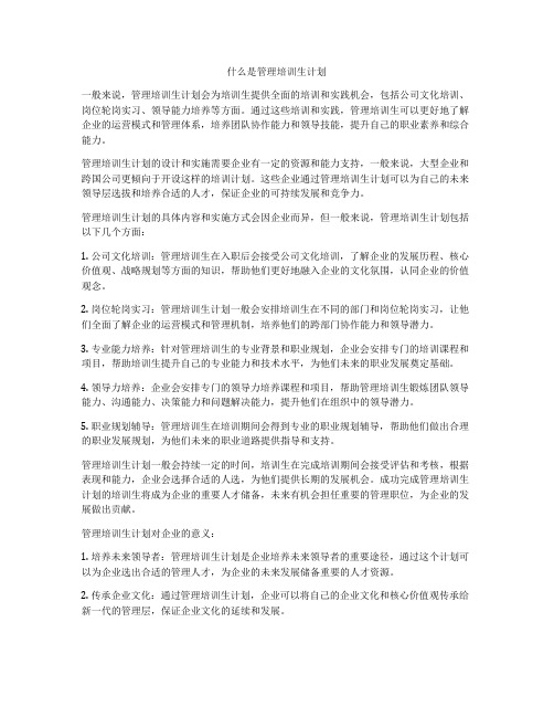 什么是管理培训生计划