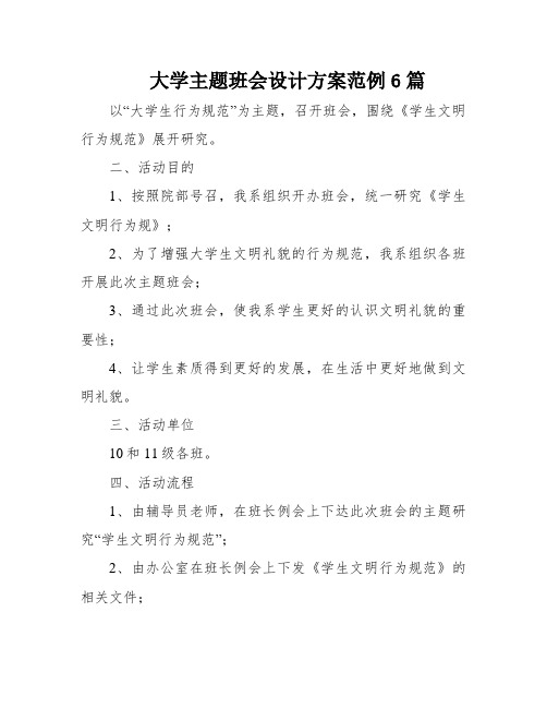 大学主题班会设计方案范例6篇