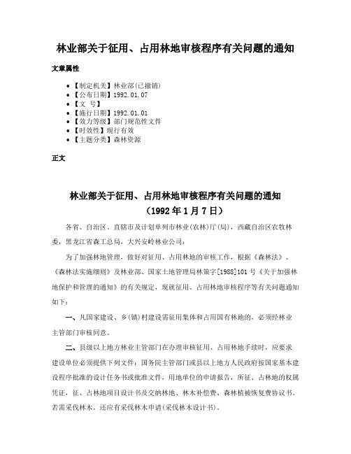 林业部关于征用、占用林地审核程序有关问题的通知