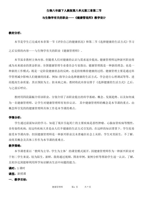 《与生物有关的职业 心理咨询师》教学设计(陕西省县级优课)