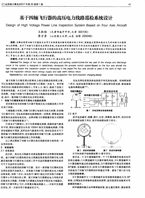 基于四轴飞行器的高压电力线路巡检系统设计