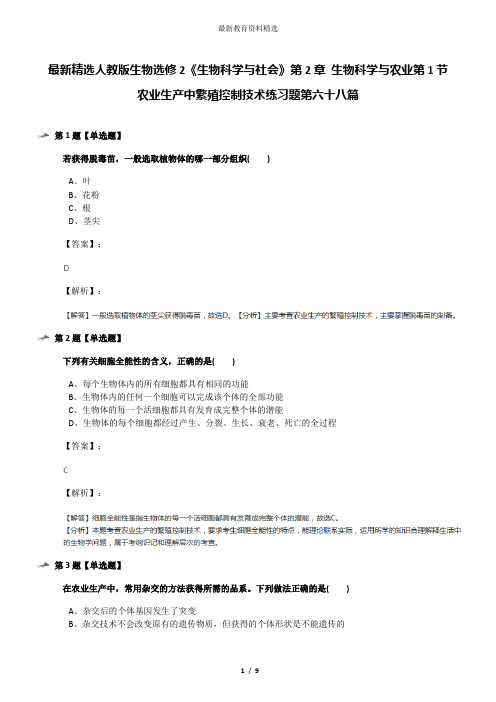 最新精选人教版生物选修2《生物科学与社会》第2章 生物科学与农业第1节 农业生产中繁殖控制技术练习题第六