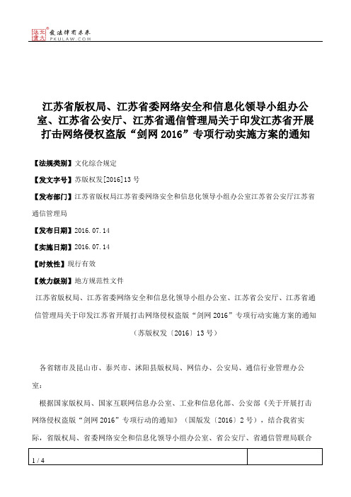 江苏省版权局、江苏省委网络安全和信息化领导小组办公室、江苏省