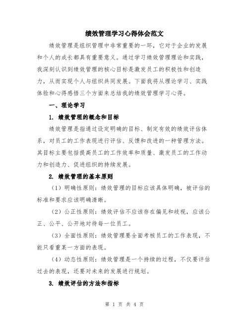 绩效管理学习心得体会范文