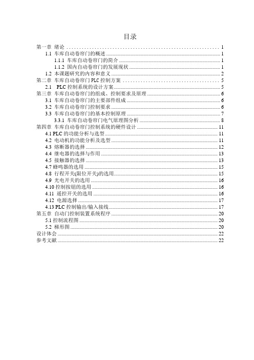 毕业设计车库自动卷帘门控制