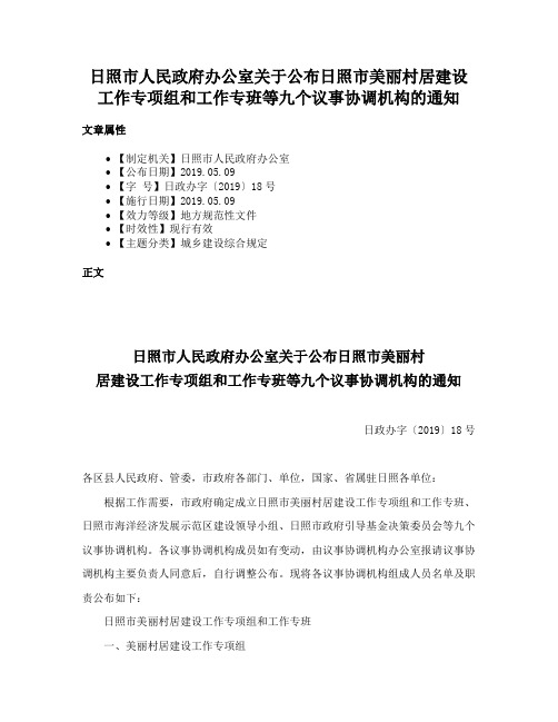 日照市人民政府办公室关于公布日照市美丽村居建设工作专项组和工作专班等九个议事协调机构的通知