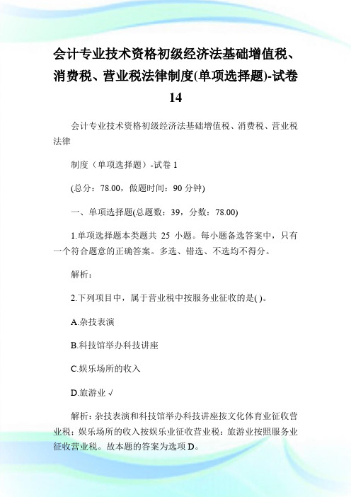 会计专业技术资格初级经济法基础增值税、消费税、营业税法律制度(单项选择题)-试卷.doc