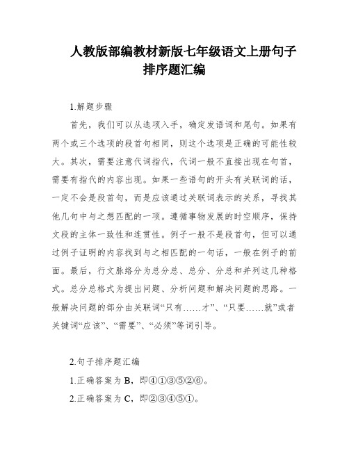 人教版部编教材新版七年级语文上册句子排序题汇编