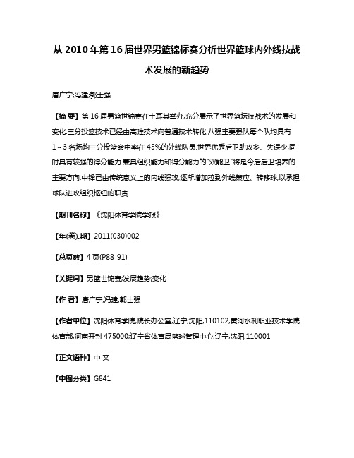 从2010年第16届世界男篮锦标赛分析世界篮球内外线技战术发展的新趋势