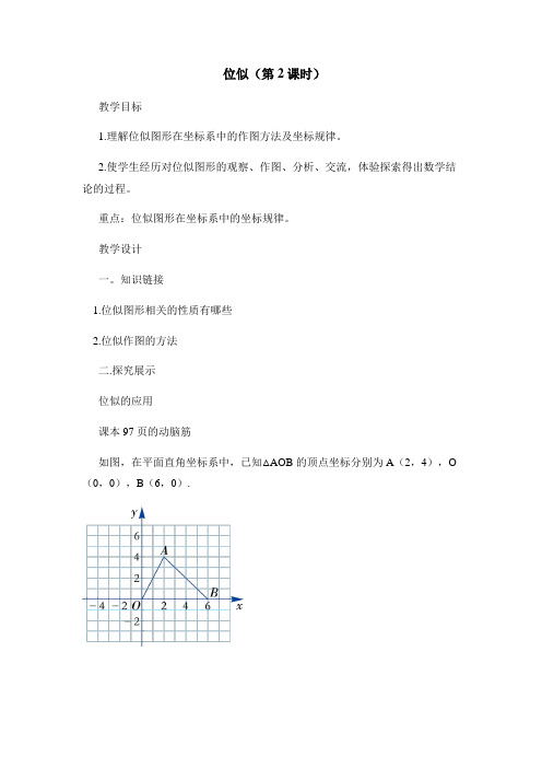 《位似(第2课时)》教学教案