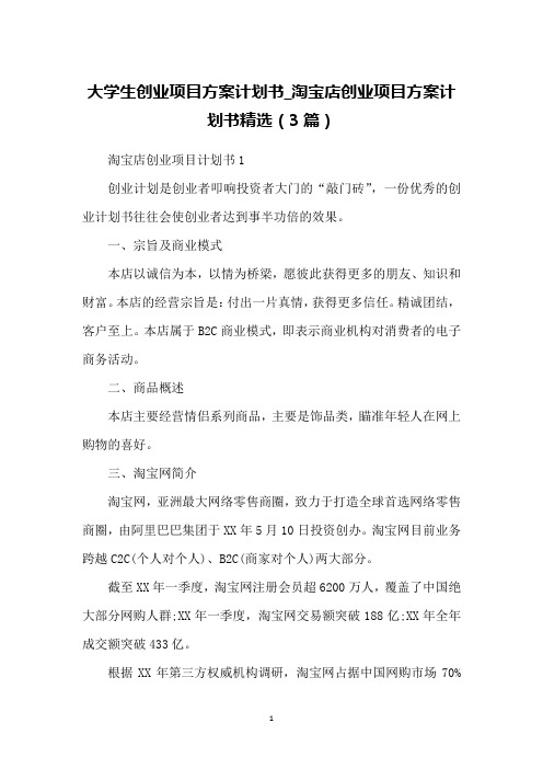 大学生创业项目方案计划书_淘宝店创业项目方案计划书精选(3篇)