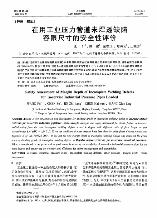 在用工业压力管道未焊透缺陷容限尺寸的安全性评价