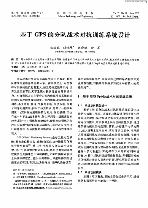 基于GPS的分队战术对抗训练系统设计