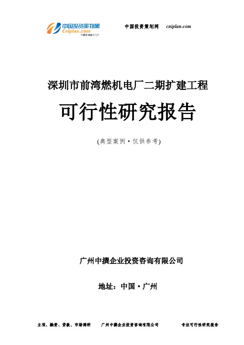 深圳市前湾燃机电厂二期扩建工程可行性研究报告-广州中撰咨询