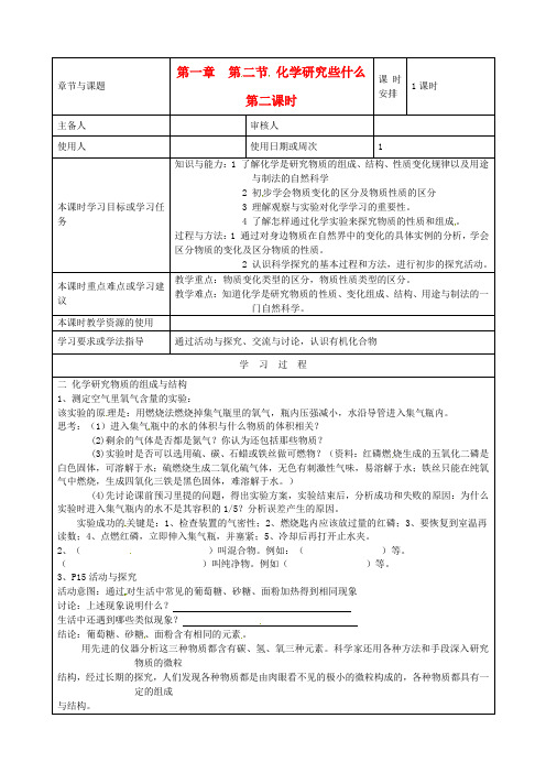 江苏省徐州市王杰中学九年级化学《1.2 化学研究些什么》(第二课时)学案(无答案) 沪教版