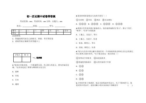 初一历史期中试卷带答案