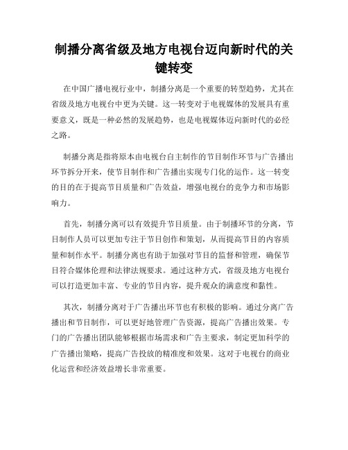 制播分离省级及地方电视台迈向新时代的关键转变