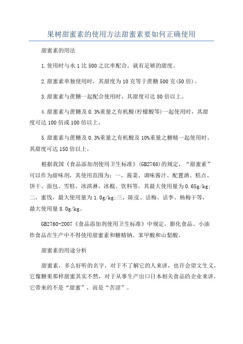 果树甜蜜素的使用方法甜蜜素要如何正确使用