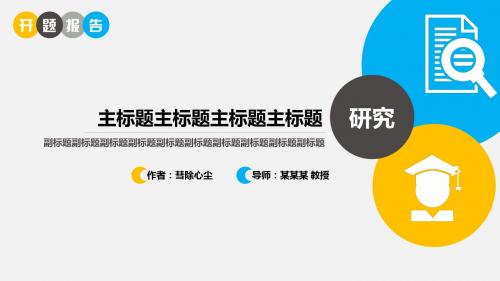 上海民远职业技术学院约清新开题报告PPT模板毕业论文毕业答辩开题报告优秀PPT模板