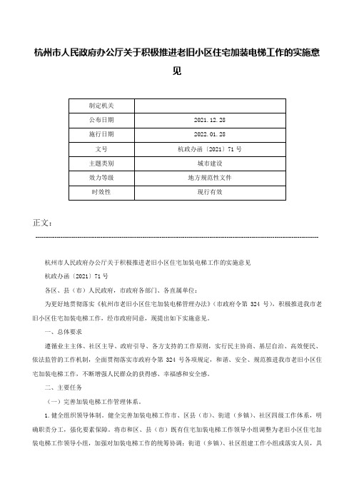 杭州市人民政府办公厅关于积极推进老旧小区住宅加装电梯工作的实施意见-杭政办函〔2021〕71号