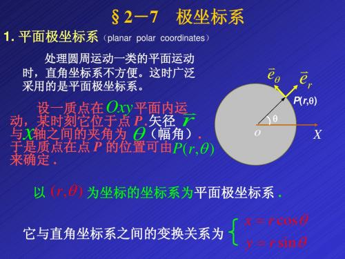 2-7极坐标系