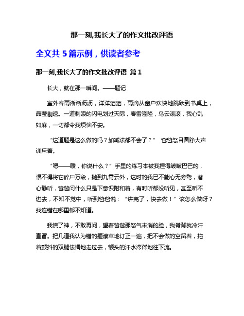 那一刻,我长大了的作文批改评语