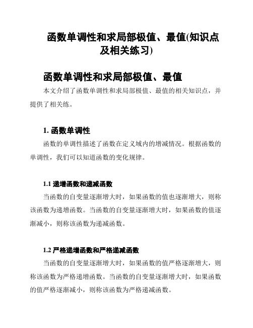 函数单调性和求局部极值、最值(知识点及相关练习)