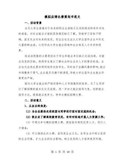 模拟应聘比赛策划书范文（2篇）