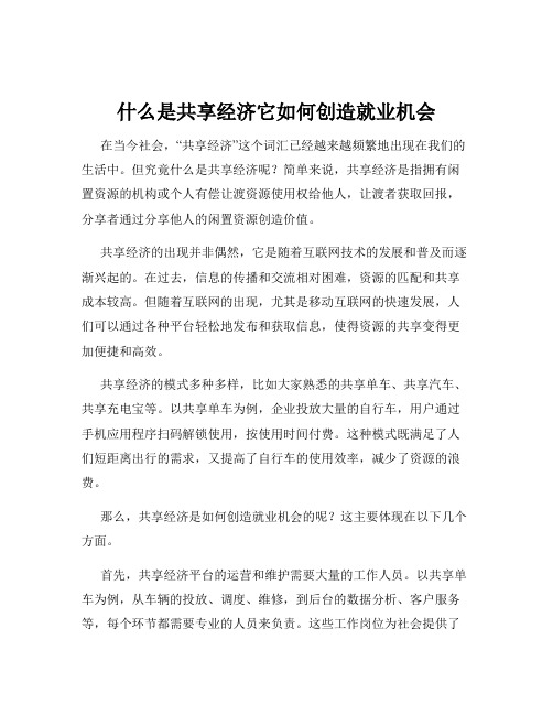 什么是共享经济它如何创造就业机会