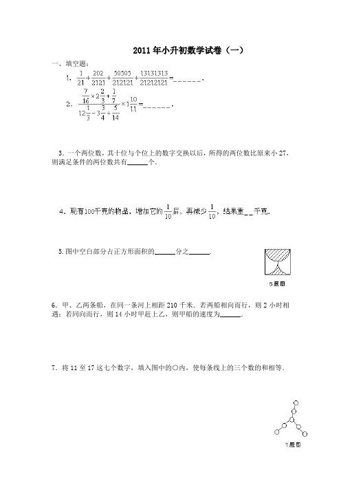 2011年小升初数学试卷1-6,及广州市小升初17校联考数学试题[1]