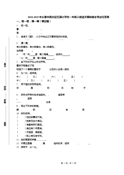 2018-2019年长春市南关区红旗小学校一年级上册语文模拟期末考试无答案