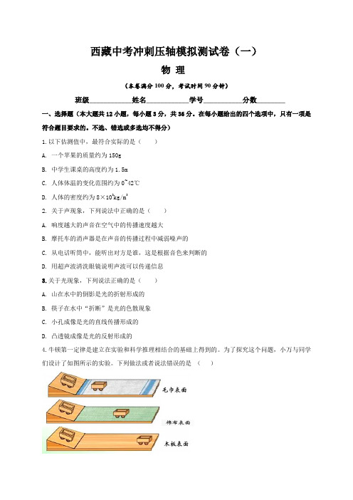 西藏最新中考物理冲刺压轴模拟测试卷(一)含答案与解析