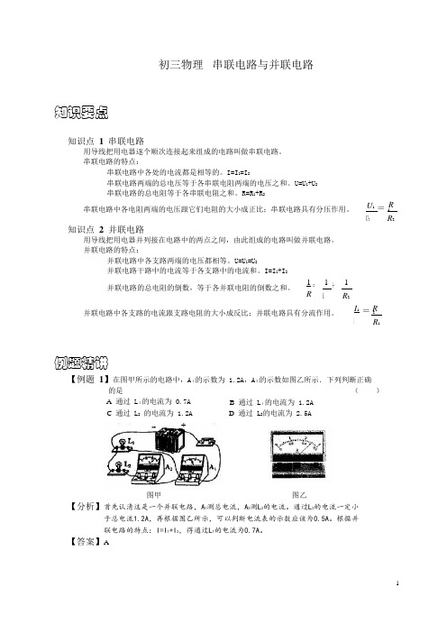 上海初三物理 串联与并联 知识点及例题精讲