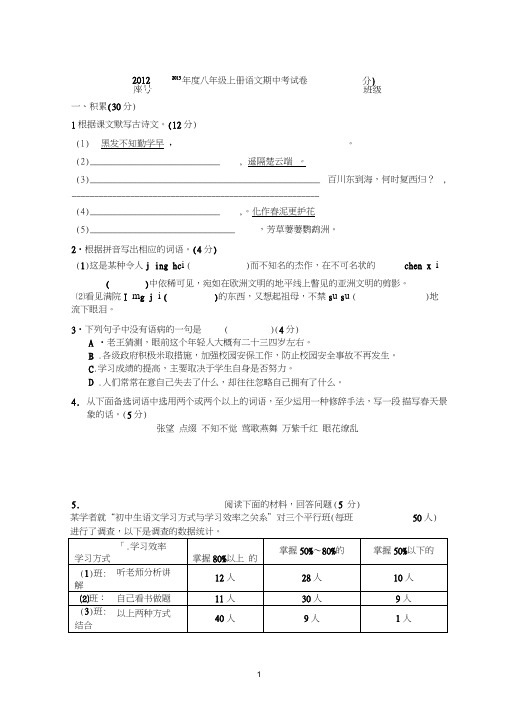 2012—2013年度八年级上册语文期中考试卷(含答案)