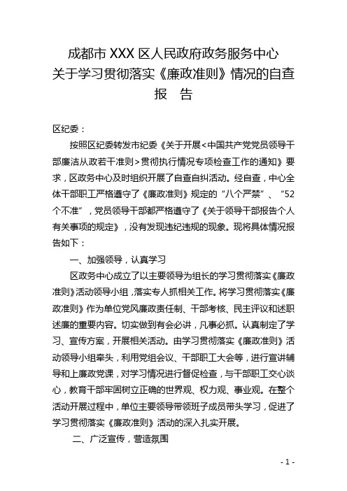 关于学习贯彻落实《廉政准则》情况的自查报告