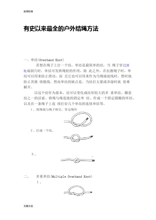 有史以来全面地户外结绳方法