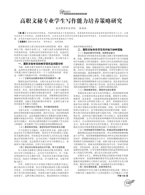 高职文秘专业学生写作能力培养策略研究