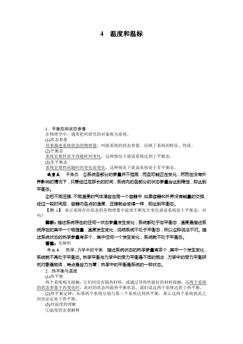 高中物理人教版选修3-3学案：第七章4温度和温标 Word版含解析