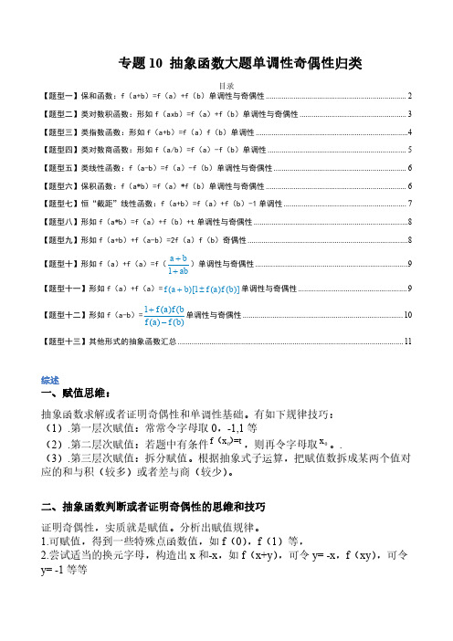 专题10 抽象函数大题单调性奇偶性归类高一数学热点培优练(人教A版2019必修第一册)(原卷版)