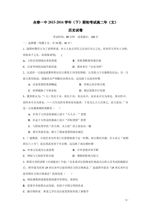 福建省永春县第一中学15—16学年下学期高二期初考试历史试题(附答案)