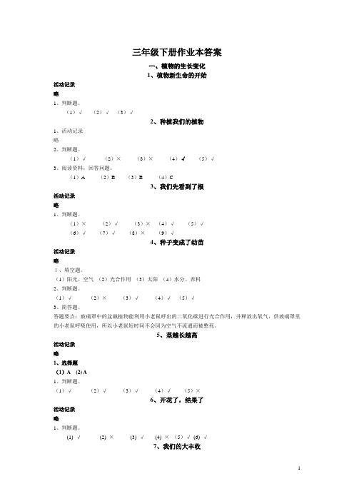 小学科学三下作业本参考答案