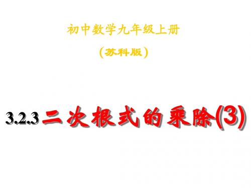 数学:3.2.1《二次根式的乘除(3)》课件(苏科版九年级上)