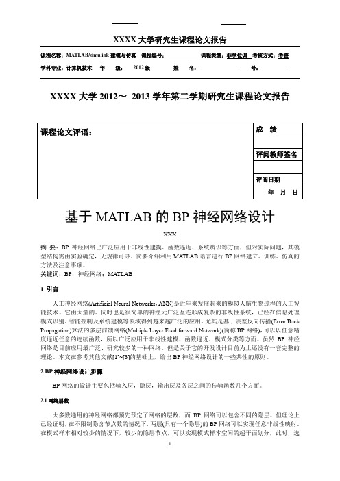 基于MATLAB的BP神经网络设计