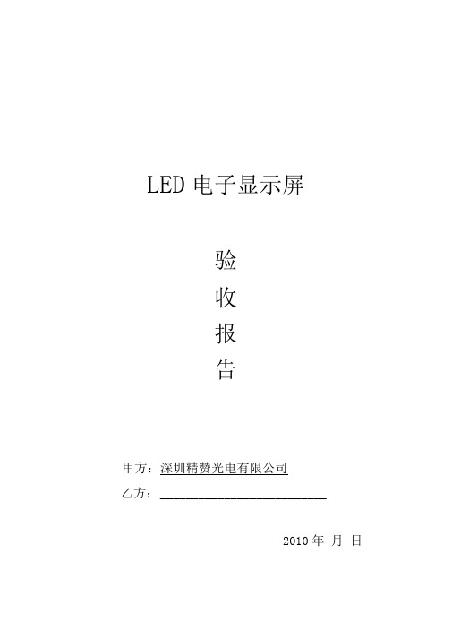 LED电子显示屏验收报告