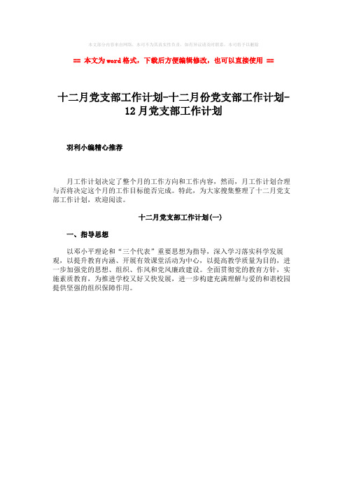 【优质文档】十二月党支部工作计划-十二月份党支部工作计划-12月党支部工作计划-word范文 (1页)