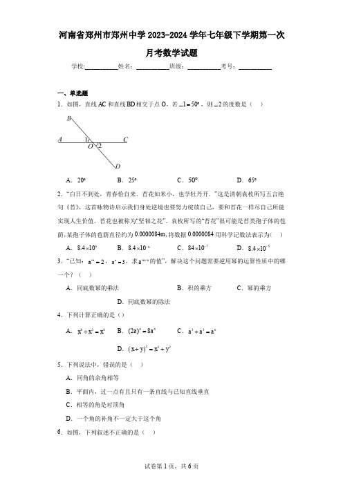 河南省郑州市郑州中学2023-2024学年七年级下学期第一次月考数学试题