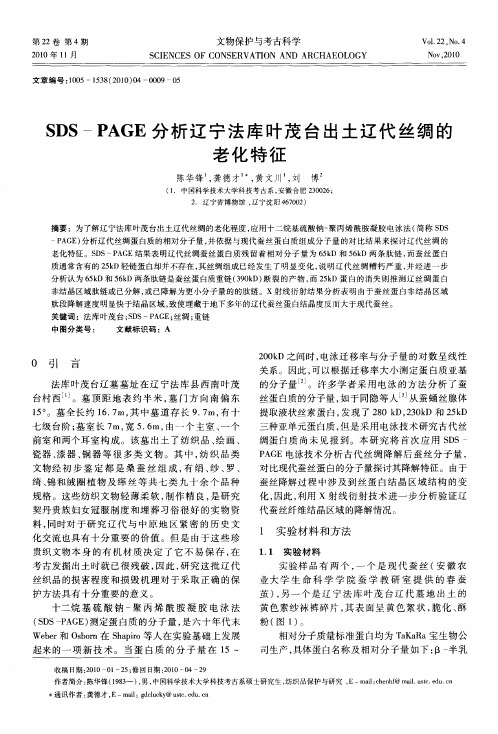 SDS-PAGE分析辽宁法库叶茂台出土辽代丝绸的老化特征